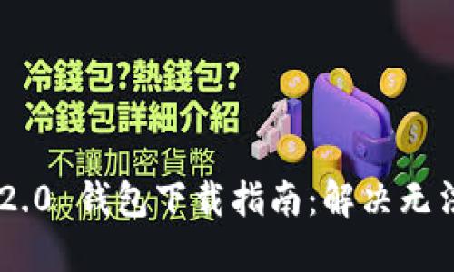 : Tokenim 2.0 钱包下载指南：解决无法下载的问题