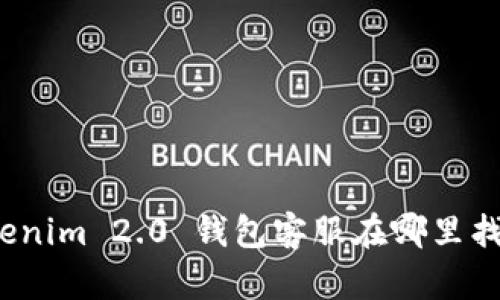 Tokenim 2.0 钱包客服在哪里找到？