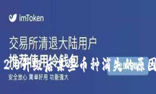 : Tokenim 2.0升级后某些币种消失的原因及解决方案