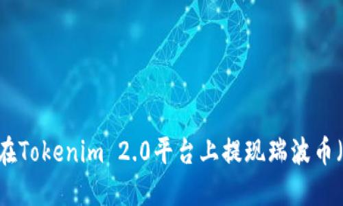 如何在Tokenim 2.0平台上提现瑞波币（XRP）