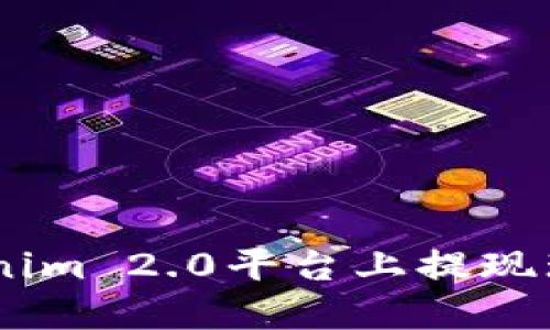 如何在Tokenim 2.0平台上提现瑞波币（XRP）