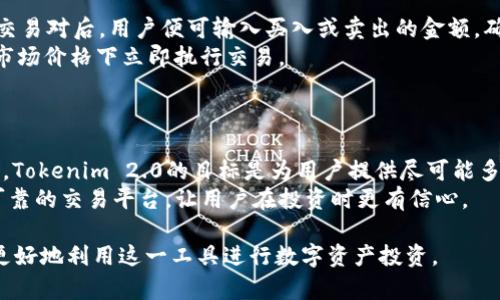   Tokenim 2.0 最新链接解析及使用指南 / 

 guanjianci Tokenim 2.0, 区块链, 数字资产, 投资, 加密数字货币 /guanjianci 

随着区块链技术的迅猛发展，Tokenim 2.0作为一种新的数字资产管理工具，逐渐受到了广泛的关注与使用。Tokenim 2.0不仅提升了用户在数字货币交易中的体验，还为投资者提供了更加安全、高效的资产管理方式。本文将深入探讨Tokenim 2.0的最新链接及其使用方法，同时解析其在数字资产管理中的优势，并回答用户关于Tokenim 2.0的常见问题。通过以下内容，你将对Tokenim 2.0有更深入的理解并能够更好地利用这一工具。

Tokenim 2.0 的基本介绍
Tokenim 2.0是一个专为区块链用户设计的数字资产管理平台。与传统的数字资产管理工具相比，Tokenim 2.0具备更加先进的功能和安全保障。首先，它通过使用智能合约和去中心化技术，确保了用户资产的安全性。其次，Tokenim 2.0的界面友好，用户能够轻松上手，无需具备专业的技术背景。此外，Tokenim 2.0还集成了多种数字货币交易对，用户可以在同一平台上实现多种资产的交易，大幅提升了交易的便利性。

Tokenim 2.0 的最新链接和下载方式
为了确保用户能够顺利访问Tokenim 2.0，官方提供了最新的链接。用户可以通过访问Tokenim官方网站（假设为：www.tokenim.com）来获取最新版本的Tokenim 2.0下载链接。同时，在官网上，用户还能找到详细的使用指南和常见问题解答。这种方式不仅提升了用户的便捷性，也确保了用户下载到最新、最安全的软件版本。

Tokenim 2.0 的使用指南
在理解了Tokenim 2.0的基本功能和下载方式后，接下来我们需要详细探讨如何使用这一工具。首先，用户需要在官网下载并安装Tokenim 2.0。安装完成后，用户需创建一个账户。创建账户时，请务必使用强密码，并开启双重验证功能，以提升账户的安全性。
用户创建完账户后，就可以登录Tokenim 2.0。在主界面中，用户可以看到多种操作选项，包括资产管理、交易市场、收益记录等等。在资产管理中，用户可以查看自己拥有的各种数字资产，并随时进行转账或提现操作。在交易市场中，用户可以选择不同的交易对，在这里可以进行买入或卖出操作。
此外，Tokenim 2.0还提供了实时行情和分析工具，用户可以通过这些工具了解当前数字货币市场的趋势，以便做出更加合理的投资决策。

Tokenim 2.0 的安全性如何保障？
Tokenim 2.0之所以能获得用户的信任，离不开其严格的安全措施。首先，Tokenim 2.0采用了先进的加密技术，用户的所有信息和交易记录都经过加密处理，确保了数据的安全性。此外，平台还实施了多层保护机制，通过监测可疑交易活动，及时发现并阻止潜在的安全威胁。
另外，Tokenim 2.0鼓励用户定期更新密码，并为用户提供了双重身份验证的选项。用户可以通过短信或电子邮件接收一段一次性代码，以进一步确保账户安全。值得一提的是，Tokenim 2.0还配备了24小时的安全监控团队，有效应对各种安全事件，确保用户的资金安全。

Tokenim 2.0 与其他数字资产管理工具的比较
在市场上，有许多数字资产管理工具可供用户选择。然而，Tokenim 2.0凭借其独特的功能和用户体验脱颖而出。例如，与许多其他工具相比，Tokenim 2.0提供了更加简洁直观的用户界面，让新手用户能更快上手。同时，Tokenim 2.0在交易速度和成功率上也有显著提升，大大减少了用户的交易失败率。
此外，Tokenim 2.0还具备多种市场分析工具，用户能够实时监控市场行情，及时获取有价值的信息，从而做出更具前瞻性的投资决策。例如，Tokenim 2.0的图表工具让用户能够直观地观察到市场的波动趋势，从而更好地把握买入和卖出的时机。

Tokenim 2.0 的未来展望
随着区块链技术的不断成熟，Tokenim 2.0未来的发展前景非常广阔。预计在不久的将来，Tokenim 2.0将推出更多新功能，以适应不断变化的市场需求。比如，平台或许会加入更多的加密货币交易对，满足用户多样化的投资需求。同时，Tokenim 2.0还可能会推出更智能的投资建议功能，辅助用户做出合理的交易决策。
此外，Tokenim 2.0还计划与更多的金融机构和支付平台合作，为用户提供无缝的交易体验。无论是新手还是资深投资者，都能够在Tokenim 2.0找到适合自己的资产管理方式。

常见问题解析

1. Tokenim 2.0 如何保障用户隐私？
在数字资产管理中，用户隐私的保障至关重要。Tokenim 2.0对隐私保护投入了大量资源，采取了多种措施来确保用户信息的安全。首先，Tokenim 2.0采用了最新的加密技术，确保用户的交易数据不会被第三方窃取。用户的信息在传输过程中进行了加密，只有用户和Tokenim的服务器能够解密。
其次，Tokenim 2.0严格遵循相关法律法规，用户在注册时，平台会明确告知其隐私政策和数据使用协议。用户的信息仅会用于提供更好的服务，不会被用于商业广告等用途。此外，Tokenim 2.0还允许用户随时查看和调整自己的隐私设置，以便更好地控制自己的个人数据。

2. Tokenim 2.0 的客户服务如何？
Tokenim 2.0非常重视客户服务，平台提供了多种联系方式以确保用户能及时收到帮助。用户可以通过在线客服、邮件、电话等多种方式联系Tokenim 2.0的客服团队。客服团队全天候在线，确保用户在遇到问题时能够快速得到解决。
此外，Tokenim 2.0还设有一个帮助中心，用户可以查阅常见的问题解答以及详细的使用指南。这样不仅可以解决用户的疑问，还能帮助用户更快地上手，提升使用体验。值得一提的是，Tokenim 2.0也鼓励用户对平台提出反馈意见，以便更好地改进和提升服务质量。

3. 如何在 Tokenim 2.0 进行交易？
在Tokenim 2.0进行交易的流程非常简单，用户需先登录自己的账户。接下来，用户可以在主界面找到“交易市场”选项。在这里，用户可以选择自己希望交易的数字货币对，例如BTC/USDT。在选择好交易对后，用户便可输入买入或卖出的金额，确认交易信息后即可完成交易。
Tokenim 2.0还提供了限价单和市价单两种交易方式，用户可以根据自身需求选取合适的操作方式。限价单允许用户设定价格，当市场价格到达设定价格时，订单会自动执行。而市价单则是在当前市场价格下立即执行交易。
交易完成后，用户可以在资产管理中查看自己的交易记录和当前的资产状况。此外，Tokenim 2.0也提供实时的市场分析工具，帮助用户做出更明智的交易决策。

4. Tokenim 2.0 支持哪些数字货币？
Tokenim 2.0支持多种主流的数字货币及其交易对，主要包括比特币(BTC)、以太坊(ETH)、莱特币(LTC)等。此外，平台也不断根据市场需求，增加新兴币种的支持。由于市场上有不断变化的加密货币，Tokenim 2.0的目标是为用户提供尽可能多的投资选择，以便用户能够灵活应对市场变化。
用户在注册后，可以随时查看支持的币种列表。值得注意的是，Tokenim 2.0对每一种数字货币都进行了安全审核，以确保其合法性和流通性。通过这种方式，Tokenim 2.0为用户提供了一个安全、可靠的交易平台，让用户在投资时更有信心。

综上所述，Tokenim 2.0不仅为用户提供了便捷的数字资产管理功能，更凭借其卓越的安全措施和优良的客户服务赢得了市场的认可。希望通过本文的介绍，大家能更深入地理解Tokenim 2.0，并更好地利用这一工具进行数字资产投资。