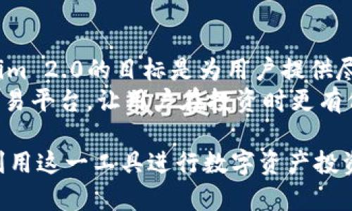   Tokenim 2.0 最新链接解析及使用指南 / 

 guanjianci Tokenim 2.0, 区块链, 数字资产, 投资, 加密数字货币 /guanjianci 

随着区块链技术的迅猛发展，Tokenim 2.0作为一种新的数字资产管理工具，逐渐受到了广泛的关注与使用。Tokenim 2.0不仅提升了用户在数字货币交易中的体验，还为投资者提供了更加安全、高效的资产管理方式。本文将深入探讨Tokenim 2.0的最新链接及其使用方法，同时解析其在数字资产管理中的优势，并回答用户关于Tokenim 2.0的常见问题。通过以下内容，你将对Tokenim 2.0有更深入的理解并能够更好地利用这一工具。

Tokenim 2.0 的基本介绍
Tokenim 2.0是一个专为区块链用户设计的数字资产管理平台。与传统的数字资产管理工具相比，Tokenim 2.0具备更加先进的功能和安全保障。首先，它通过使用智能合约和去中心化技术，确保了用户资产的安全性。其次，Tokenim 2.0的界面友好，用户能够轻松上手，无需具备专业的技术背景。此外，Tokenim 2.0还集成了多种数字货币交易对，用户可以在同一平台上实现多种资产的交易，大幅提升了交易的便利性。

Tokenim 2.0 的最新链接和下载方式
为了确保用户能够顺利访问Tokenim 2.0，官方提供了最新的链接。用户可以通过访问Tokenim官方网站（假设为：www.tokenim.com）来获取最新版本的Tokenim 2.0下载链接。同时，在官网上，用户还能找到详细的使用指南和常见问题解答。这种方式不仅提升了用户的便捷性，也确保了用户下载到最新、最安全的软件版本。

Tokenim 2.0 的使用指南
在理解了Tokenim 2.0的基本功能和下载方式后，接下来我们需要详细探讨如何使用这一工具。首先，用户需要在官网下载并安装Tokenim 2.0。安装完成后，用户需创建一个账户。创建账户时，请务必使用强密码，并开启双重验证功能，以提升账户的安全性。
用户创建完账户后，就可以登录Tokenim 2.0。在主界面中，用户可以看到多种操作选项，包括资产管理、交易市场、收益记录等等。在资产管理中，用户可以查看自己拥有的各种数字资产，并随时进行转账或提现操作。在交易市场中，用户可以选择不同的交易对，在这里可以进行买入或卖出操作。
此外，Tokenim 2.0还提供了实时行情和分析工具，用户可以通过这些工具了解当前数字货币市场的趋势，以便做出更加合理的投资决策。

Tokenim 2.0 的安全性如何保障？
Tokenim 2.0之所以能获得用户的信任，离不开其严格的安全措施。首先，Tokenim 2.0采用了先进的加密技术，用户的所有信息和交易记录都经过加密处理，确保了数据的安全性。此外，平台还实施了多层保护机制，通过监测可疑交易活动，及时发现并阻止潜在的安全威胁。
另外，Tokenim 2.0鼓励用户定期更新密码，并为用户提供了双重身份验证的选项。用户可以通过短信或电子邮件接收一段一次性代码，以进一步确保账户安全。值得一提的是，Tokenim 2.0还配备了24小时的安全监控团队，有效应对各种安全事件，确保用户的资金安全。

Tokenim 2.0 与其他数字资产管理工具的比较
在市场上，有许多数字资产管理工具可供用户选择。然而，Tokenim 2.0凭借其独特的功能和用户体验脱颖而出。例如，与许多其他工具相比，Tokenim 2.0提供了更加简洁直观的用户界面，让新手用户能更快上手。同时，Tokenim 2.0在交易速度和成功率上也有显著提升，大大减少了用户的交易失败率。
此外，Tokenim 2.0还具备多种市场分析工具，用户能够实时监控市场行情，及时获取有价值的信息，从而做出更具前瞻性的投资决策。例如，Tokenim 2.0的图表工具让用户能够直观地观察到市场的波动趋势，从而更好地把握买入和卖出的时机。

Tokenim 2.0 的未来展望
随着区块链技术的不断成熟，Tokenim 2.0未来的发展前景非常广阔。预计在不久的将来，Tokenim 2.0将推出更多新功能，以适应不断变化的市场需求。比如，平台或许会加入更多的加密货币交易对，满足用户多样化的投资需求。同时，Tokenim 2.0还可能会推出更智能的投资建议功能，辅助用户做出合理的交易决策。
此外，Tokenim 2.0还计划与更多的金融机构和支付平台合作，为用户提供无缝的交易体验。无论是新手还是资深投资者，都能够在Tokenim 2.0找到适合自己的资产管理方式。

常见问题解析

1. Tokenim 2.0 如何保障用户隐私？
在数字资产管理中，用户隐私的保障至关重要。Tokenim 2.0对隐私保护投入了大量资源，采取了多种措施来确保用户信息的安全。首先，Tokenim 2.0采用了最新的加密技术，确保用户的交易数据不会被第三方窃取。用户的信息在传输过程中进行了加密，只有用户和Tokenim的服务器能够解密。
其次，Tokenim 2.0严格遵循相关法律法规，用户在注册时，平台会明确告知其隐私政策和数据使用协议。用户的信息仅会用于提供更好的服务，不会被用于商业广告等用途。此外，Tokenim 2.0还允许用户随时查看和调整自己的隐私设置，以便更好地控制自己的个人数据。

2. Tokenim 2.0 的客户服务如何？
Tokenim 2.0非常重视客户服务，平台提供了多种联系方式以确保用户能及时收到帮助。用户可以通过在线客服、邮件、电话等多种方式联系Tokenim 2.0的客服团队。客服团队全天候在线，确保用户在遇到问题时能够快速得到解决。
此外，Tokenim 2.0还设有一个帮助中心，用户可以查阅常见的问题解答以及详细的使用指南。这样不仅可以解决用户的疑问，还能帮助用户更快地上手，提升使用体验。值得一提的是，Tokenim 2.0也鼓励用户对平台提出反馈意见，以便更好地改进和提升服务质量。

3. 如何在 Tokenim 2.0 进行交易？
在Tokenim 2.0进行交易的流程非常简单，用户需先登录自己的账户。接下来，用户可以在主界面找到“交易市场”选项。在这里，用户可以选择自己希望交易的数字货币对，例如BTC/USDT。在选择好交易对后，用户便可输入买入或卖出的金额，确认交易信息后即可完成交易。
Tokenim 2.0还提供了限价单和市价单两种交易方式，用户可以根据自身需求选取合适的操作方式。限价单允许用户设定价格，当市场价格到达设定价格时，订单会自动执行。而市价单则是在当前市场价格下立即执行交易。
交易完成后，用户可以在资产管理中查看自己的交易记录和当前的资产状况。此外，Tokenim 2.0也提供实时的市场分析工具，帮助用户做出更明智的交易决策。

4. Tokenim 2.0 支持哪些数字货币？
Tokenim 2.0支持多种主流的数字货币及其交易对，主要包括比特币(BTC)、以太坊(ETH)、莱特币(LTC)等。此外，平台也不断根据市场需求，增加新兴币种的支持。由于市场上有不断变化的加密货币，Tokenim 2.0的目标是为用户提供尽可能多的投资选择，以便用户能够灵活应对市场变化。
用户在注册后，可以随时查看支持的币种列表。值得注意的是，Tokenim 2.0对每一种数字货币都进行了安全审核，以确保其合法性和流通性。通过这种方式，Tokenim 2.0为用户提供了一个安全、可靠的交易平台，让用户在投资时更有信心。

综上所述，Tokenim 2.0不仅为用户提供了便捷的数字资产管理功能，更凭借其卓越的安全措施和优良的客户服务赢得了市场的认可。希望通过本文的介绍，大家能更深入地理解Tokenim 2.0，并更好地利用这一工具进行数字资产投资。