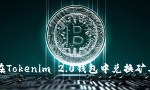 如何在Tokenim 2.0钱包中兑换矿工费用