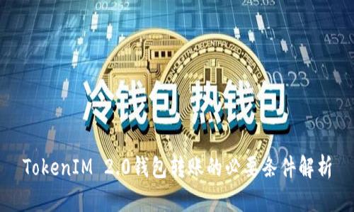 TokenIM 2.0钱包转账的必要条件解析