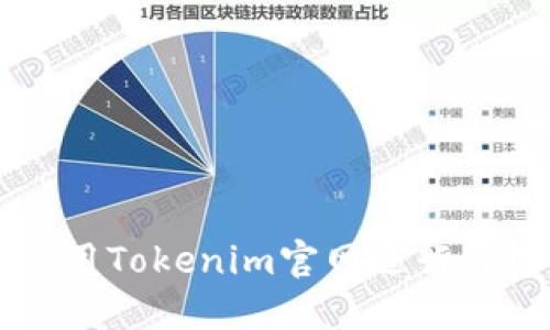 如何高效使用Tokenim官网进行数字资产交易