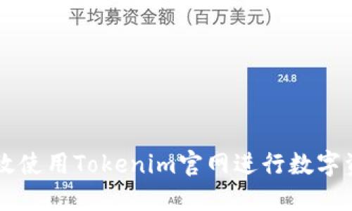 如何高效使用Tokenim官网进行数字资产交易