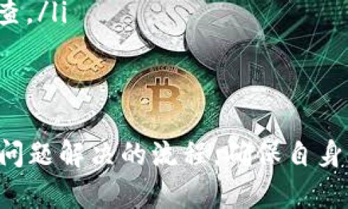   如何解决Tokenim 2.0账户名不存在的问题？ / 
 guanjianci Tokenim 2.0, 账户名不存在, 解决方案, 用户反馈, 常见问题 /guanjianci 

随着区块链技术的发展，越来越多的人开始使用各种加密货币和相关的服务，其中Tokenim 2.0是一个受到关注的项目。Tokenim 2.0的核心功能之一是它为用户提供了一个平台，可以进行去中心化的交易、资产管理以及更多的功能。然而，一些用户在使用Tokenim 2.0时，可能会遇到“账户名不存在”的问题。这不仅影响用户的使用体验，也可能导致资金安全等问题。因此，了解如何解决这个问题显得尤为重要。

本文将详细介绍适用于Tokenim 2.0账户名不存在问题的相关解决方案，并提供535个字的详细讨论和4个可能相关的问题的深入解析。

Tokenim 2.0账户名不存在的原因
首先，了解“账户名不存在”的原因是解决问题的第一步。常见的原因包括：
ul
    listrong输入用户错误：/strong用户在登录时可能因拼写错误导致系统无法识别账户名。/li
    listrong账户未注册：/strong某些用户可能误以为他们已经注册了账户，但实际上并未完成注册流程。/li
    listrong系统数据库问题：/strong偶尔，由于Tokenim 2.0的后台系统出现问题，用户的账户名可能无法正常显示。/li
    listrong服务器维护或故障：/strong在系统维护期间，部分用户可能会遇到此类问题。/li
/ul

解决Tokenim 2.0账户名不存在的方法
如果你在Tokenim 2.0上遇到“账户名不存在”的提示，可以尝试以下几种解决方案：
ul
    listrong核对输入：/strong仔细检查你输入的账户名，确保没有拼写错误。如果可能，将账户名复制粘贴到登录框中，以避免输入错误。/li
    listrong查看注册邮件：/strong查找你的邮箱，查看是否有成功注册的确认邮件。如果没有，那可能你的账户尚未成功注册。/li
    listrong尝试找回账户：/strong如果你忘记了账户名，可以尝试使用Tokenim 2.0提供的找回账户功能。这通常会需要你输入注册时用的邮箱地址。/li
    listrong联系客服支持：/strong如果上述方法都未能解决问题，建议直接联系Tokenim 2.0的客服支持团队。他们可以帮助你确认账户状态并解决问题。/li
/ul

如何避免类似问题的发生
为了避免将来在Tokenim 2.0中再次遇到“账户名不存在”的问题，用户可以采取以下措施：
ul
    listrong妥善保存注册信息：/strong在注册时保留一份账户名、密码及其他相关信息的备份，避免日后遗忘。/li
    listrong定期更新资料：/strong如果联系邮箱或其他个人信息有变动，要及时在Tokenim 2.0上进行更新。/li
    listrong使用密码管理工具：/strong考虑使用密码管理工具来帮助存储和管理账户信息。/li
/ul

常见相关问题解析

1. 如何找回Tokenim 2.0的账户名？
找回Tokenim 2.0的账户名通常需要通过以下步骤进行：
ol
    listrong检查注册邮件：/strong如果你成功注册了Tokenim 2.0，通常会收到一封确认邮件，内含你的账户名及其他关键信息。/li
    listrong使用找回账户的功能：/strongTokenim 2.0通常提供找回账户名的链接。访问登录页面，找到“忘记账户名”的选项，输入要找回的电子邮件地址，系统会向您发送一封邮件。/li
    listrong联系客服：/strong如果以上方法无效，你可以直接联系客服，提供必要的信息并请求他们帮助找回你的账户名。客服一般能够根据你的注册信息进行核实。/li
/ol

以上步骤应该能够帮助大多数用户成功找回他们的Tokenim 2.0账户名。如果仍存在问题，建议保持联系并耐心等待恢复。

2. Tokenim 2.0的账户名有何特定格式要求？
Tokenim 2.0通常会对账户名的格式有一些特定的要求，以确保每个账户名的唯一性和安全性。以下是一些可能的格式要求：
ul
    listrong字符限制：/strong账户名可能要求在一定字符范围内，通常在6-20个字符之间。/li
    listrong字符类型：/strong大多数情况下，账户名应该包含字母、数字，可能允许少量特定符号（如下划线或点），但通常不支持空格或特殊字符。/li
    listrong唯一性：/strong每个账户名在系统中都必须是唯一的，因此在选择账户名时需要考虑这一点，并多尝试一些组合。/li
/ul

了解这些规则可以帮助用户在注册Tokenim 2.0时顺利选择一个可用的账户名，并避免后续的问题。注册时的详细审查和确认可以显著减少后面的障碍。

3. Tokenim 2.0是否支持账户名的修改？
Tokenim 2.0在大多数情况下可能不支持随意修改账户名，其限制主要是出于安全和识别目的。以下是可能影响账户名修改的因素：
ul
    listrong政策限制：/strong许多平台出于安全、便利或防止欺诈的考虑，不允许用户在注册后随意更改账户名。/li
    listrong有限的修改方式：/strong一些平台可能在特定的条件下（例如身份验证后）允许用户修改账户名，但是通常需要用户提供额外的身份验证步骤，以确保是账号持有人在请求更改。/li
/ul

因此，如果用户希望修改其Tokenim 2.0的账户名，建议查看其用户协议和常见问题部分了解具体流程，或者直接向客服团队询问相关计划。如果被允许修改，遵循指示进行操作。

4. 当Tokenim 2.0系统出现故障时该怎么办？
无论是“账户名不存在”还是其他问题，如果Tokenim 2.0的系统出现故障，用户需要保持冷静并采取以下步骤：
ul
    listrong检查系统状态：/strong访问Tokenim 2.0的官方网站或社交媒体，查看是否发布了系统维护或故障的通知。通常情况下，平台会定期更新用户关于维护状态的信息。/li
    listrong耐心等待：/strong系统故障很大程度上是临时性的，通常会在短时间内得到解决。用户可以尝试稍后再进行登录。/li
    listrong联系客服：/strong如果问题持续存在并且影响了你的账户访问，建议联系Tokenim 2.0的客服支持团队，报告问题并寻求帮助。确保提供详细的故障描述，以方便客服团队进行调查。/li
/ul
总结来说，当Tokenim 2.0系统出现故障时，首先要保持耐心，然后跟随官方渠道获得最新信息，并在必要时寻求帮助。

希望这篇文章能够帮助如何针对Tokenim 2.0账户名不存在的问题进行解决，并回答了一些常见的相关问题。如果用户在使用过程中仍有疑问，建议及时寻求官方支持和在线社区的意见。完善问题解决的流程，确保自身权益和账户安全，才能愉快地享受Tokenim 2.0带来的服务。