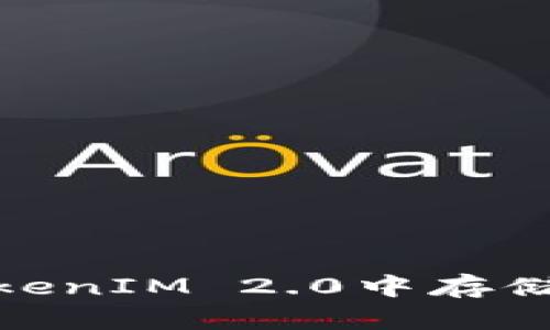 如何在TokenIM 2.0中存储SHIB代币