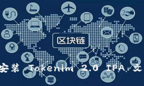 如何获取和安装 Tokenim 2.0 IPA 文件：全面指南