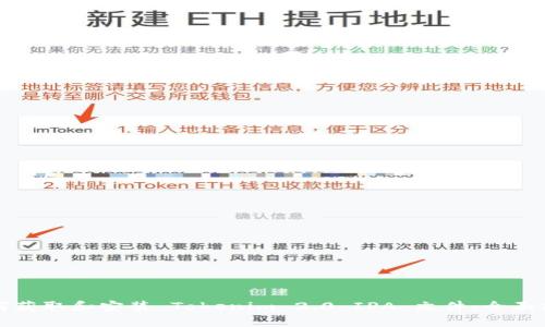 如何获取和安装 Tokenim 2.0 IPA 文件：全面指南