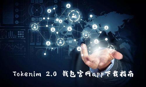 Tokenim 2.0 钱包官网app下载指南