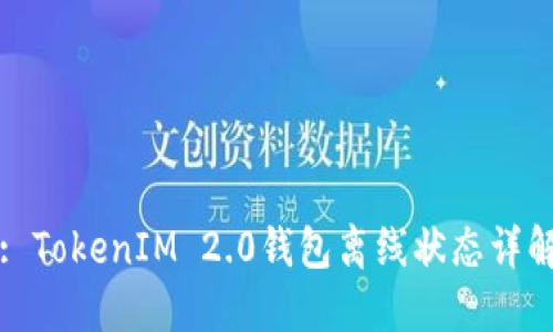 : TokenIM 2.0钱包离线状态详解