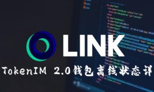 : TokenIM 2.0钱包离线状态详解