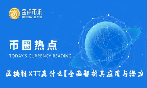 区块链XTT是什么？全面解析其应用与潜力