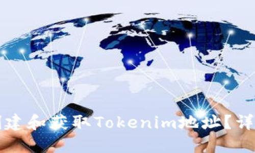 如何创建和获取Tokenim地址？详细指南