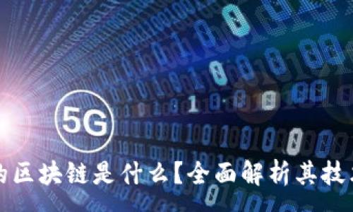 : 
谷歌和苹果的区块链是什么？全面解析其技术应用与前景