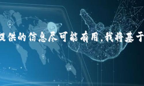 注意：由于您询问的