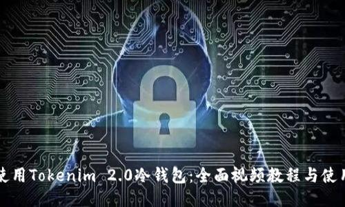 如何使用Tokenim 2.0冷钱包：全面视频教程与使用指南