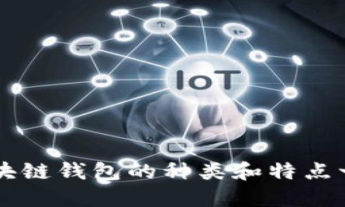 区块链钱包的种类和特点一览