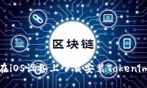 如何在iOS设备上下载安装Tokenim 2.0
