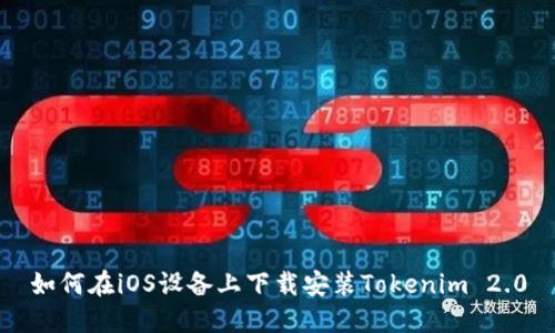 如何在iOS设备上下载安装Tokenim 2.0