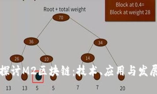 深入探讨M2区块链：技术、应用与发展前景