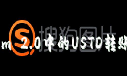 如何将TokenIm 2.0中的USTD转账到火币网账户