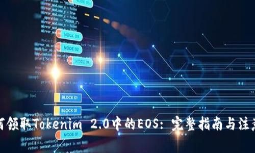 : 如何领取Tokenim 2.0中的EOS: 完整指南与注意事项