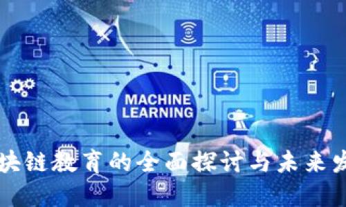 区块链教育的全面探讨与未来发展