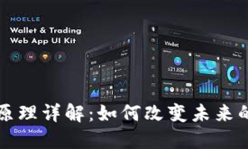 区块链基本原理详解：如何改变未来的科技与经济