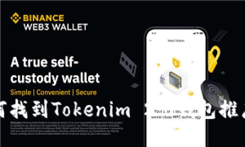 如何找到Tokenim 2.0钱包推广码