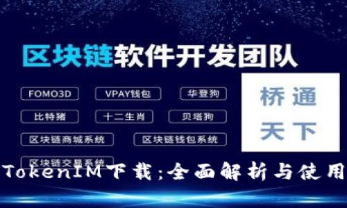 安卓TokenIM下载：全面解析与使用指南