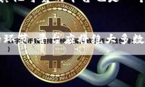   Tokenim是不是下架了？ / 

 guanjianci Tokenim, 数字货币, 区块链, 下架, 投资机会 /guanjianci 

在数字货币和区块链领域，Tokenim作为一种新兴的投资工具和交易平台，吸引了不少用户和投资者的关注。然而，最近有用户在询问“Tokenim是不是下架了？”这个问题，实际上，Tokenim的状态和市场表现常常变动不居，因此理解其现状和背景是至关重要的。本文将深入探讨Tokenim的下架问题，并提供相关的市场分析。

Tokenim的历史背景
Tokenim作为一个交易和投资平台，成立于近年来，旨在为用户提供一个安全、高效的数字货币交易环境。随着区块链技术的迅猛发展，Tokenim逐渐获得了市场的认可。凭借其简洁的界面和全面的功能，它吸引了很多用户进行数字货币的投资和交易。同时，不同于一些大型的交易平台，Tokenim更注重用户的体验和服务，推出了一系列的用户激励措施，吸引用户的持续关注。

Tokenim的下架传闻
最近关于Tokenim下架的传闻频频出现在用户的讨论中，主要原因在于一些数字货币交易平台因合规性问题而被迫关闭或下架某些币种。许多投资者对Tokenim的未来发展感到不安，尤其是那些刚刚进行投资的用户，尽管如此，我们需要从多角度看待这一问题。

判断Tokenim是否下架的依据
要判断Tokenim是否真的下架，用户可以从几个方面进行确认。首先，可以查看官方网站和社交媒体上的最新公告。通常情况下，平台会在其官方渠道发布重要信息，以确保用户及时了解最新动态。其次，查看各大数字货币交易平台的列表，确认Tokenim是否仍然在运营。最后，还可以关注相关社区和论坛，了解其他用户的反馈和讨论，从中获取更多信息。

Tokenim的合规性问题
合规性是数字货币交易平台的一个重要问题，随着各国对加密货币政策的逐渐收紧，合规性问题愈发突出。Tokenim作为一个交易平台，必然面临这样的挑战。如果Tokenim被认为不符合某一国或地区的监管政策，那么它可能会被迫下架。这不仅影响其运营，还会对用户的资金安全产生威胁。 

未来Tokenim的发展前景
尽管Tokenim面临诸多挑战，但数字货币市场依然潜力巨大。随着技术的发展和更多的国家开始接受和使用数字货币，Tokenim仍有可能找到新的市场机遇。对于用户来说，能够适时调整投资策略，关注最新的市场动态和政策走向，将是预防潜在风险的有效方式。

相关问题解答

Tokenim的用户如何确认交易状态？
对于Tokenim的用户来说，确认交易状态是确保投资安全的关键。在登录Tokenim平台后，用户可以通过访问“交易记录”或“资金管理”页面查看自己的交易状态。只有在系统中显示成功的交易，用户才能确保其资产的安全性。此外，定期查看平台的公告和邮件通知也十分重要，因为平台会在这些渠道中告知用户关于可能出现的延迟或技术故障。通过主动关注各类信息，用户能够及时采取行动，减少财务损失的风险。

如何选择合适的数字货币投资平台？
选择一个合适的数字货币投资平台非常重要。首先，用户需要考虑平台的合规性以及在行业内的声誉。可以通过查看用户评价、监管机构的认证等方式判断一个平台的可靠性。其次，平台才提供的服务和功能如交易费率、用户体验等也要考虑。最后，用户还应该进行风险评估，了解不同币种的市场表现，属于高风险资产的一定要保持警惕。综合各个方面的考虑，才能选择出适合自己的投资平台。

如果Tokenim下架，用户的资产如何处理？
如果Tokenim真的下架，用户首先是要与平台取得联系，了解资产处理方案。许多数字货币交易平台会提前进行公告，告知用户如何提取其资产，用户需要遵循平台的指导。同时，及时将资产转移至其他可靠的平台也是一个明智的选择，用户需确保在资产转移过程中，尽可能降低交易费用和风险。此外，对持有特定币种的用户，关注其流动性也很重要，因为某些币种在下架后可能会面临流动性不足的风险。

Tokenim的安全性怎样保障？
Tokenim作为一个平台，其安全性问题尤为重要。一般来说，安全性保障主要体现在几个方面：首先，平台应采用高标准的加密技术，确保用户的数据和资金得到保护。其次，安全存储也是不可忽视的环节。平台应将绝大多数资产存放在冷钱包中，以避免黑客攻击。最后，用户自身的安全意识也决定了资产的安全。通过设置强密码、启用双重认证等方式可以有效提高账户的安全性。

综合来看，Tokenim是否下架的问题充满未知，但无论如何，用户在参与数字货币投资时，都需保持警惕，密切关注市场动态，并做好资产保护措施，以应对不确定性带来的风险。