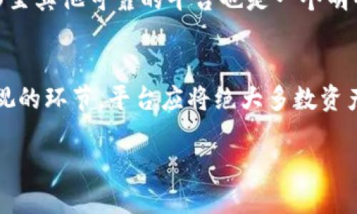   Tokenim是不是下架了？ / 

 guanjianci Tokenim, 数字货币, 区块链, 下架, 投资机会 /guanjianci 

在数字货币和区块链领域，Tokenim作为一种新兴的投资工具和交易平台，吸引了不少用户和投资者的关注。然而，最近有用户在询问“Tokenim是不是下架了？”这个问题，实际上，Tokenim的状态和市场表现常常变动不居，因此理解其现状和背景是至关重要的。本文将深入探讨Tokenim的下架问题，并提供相关的市场分析。

Tokenim的历史背景
Tokenim作为一个交易和投资平台，成立于近年来，旨在为用户提供一个安全、高效的数字货币交易环境。随着区块链技术的迅猛发展，Tokenim逐渐获得了市场的认可。凭借其简洁的界面和全面的功能，它吸引了很多用户进行数字货币的投资和交易。同时，不同于一些大型的交易平台，Tokenim更注重用户的体验和服务，推出了一系列的用户激励措施，吸引用户的持续关注。

Tokenim的下架传闻
最近关于Tokenim下架的传闻频频出现在用户的讨论中，主要原因在于一些数字货币交易平台因合规性问题而被迫关闭或下架某些币种。许多投资者对Tokenim的未来发展感到不安，尤其是那些刚刚进行投资的用户，尽管如此，我们需要从多角度看待这一问题。

判断Tokenim是否下架的依据
要判断Tokenim是否真的下架，用户可以从几个方面进行确认。首先，可以查看官方网站和社交媒体上的最新公告。通常情况下，平台会在其官方渠道发布重要信息，以确保用户及时了解最新动态。其次，查看各大数字货币交易平台的列表，确认Tokenim是否仍然在运营。最后，还可以关注相关社区和论坛，了解其他用户的反馈和讨论，从中获取更多信息。

Tokenim的合规性问题
合规性是数字货币交易平台的一个重要问题，随着各国对加密货币政策的逐渐收紧，合规性问题愈发突出。Tokenim作为一个交易平台，必然面临这样的挑战。如果Tokenim被认为不符合某一国或地区的监管政策，那么它可能会被迫下架。这不仅影响其运营，还会对用户的资金安全产生威胁。 

未来Tokenim的发展前景
尽管Tokenim面临诸多挑战，但数字货币市场依然潜力巨大。随着技术的发展和更多的国家开始接受和使用数字货币，Tokenim仍有可能找到新的市场机遇。对于用户来说，能够适时调整投资策略，关注最新的市场动态和政策走向，将是预防潜在风险的有效方式。

相关问题解答

Tokenim的用户如何确认交易状态？
对于Tokenim的用户来说，确认交易状态是确保投资安全的关键。在登录Tokenim平台后，用户可以通过访问“交易记录”或“资金管理”页面查看自己的交易状态。只有在系统中显示成功的交易，用户才能确保其资产的安全性。此外，定期查看平台的公告和邮件通知也十分重要，因为平台会在这些渠道中告知用户关于可能出现的延迟或技术故障。通过主动关注各类信息，用户能够及时采取行动，减少财务损失的风险。

如何选择合适的数字货币投资平台？
选择一个合适的数字货币投资平台非常重要。首先，用户需要考虑平台的合规性以及在行业内的声誉。可以通过查看用户评价、监管机构的认证等方式判断一个平台的可靠性。其次，平台才提供的服务和功能如交易费率、用户体验等也要考虑。最后，用户还应该进行风险评估，了解不同币种的市场表现，属于高风险资产的一定要保持警惕。综合各个方面的考虑，才能选择出适合自己的投资平台。

如果Tokenim下架，用户的资产如何处理？
如果Tokenim真的下架，用户首先是要与平台取得联系，了解资产处理方案。许多数字货币交易平台会提前进行公告，告知用户如何提取其资产，用户需要遵循平台的指导。同时，及时将资产转移至其他可靠的平台也是一个明智的选择，用户需确保在资产转移过程中，尽可能降低交易费用和风险。此外，对持有特定币种的用户，关注其流动性也很重要，因为某些币种在下架后可能会面临流动性不足的风险。

Tokenim的安全性怎样保障？
Tokenim作为一个平台，其安全性问题尤为重要。一般来说，安全性保障主要体现在几个方面：首先，平台应采用高标准的加密技术，确保用户的数据和资金得到保护。其次，安全存储也是不可忽视的环节。平台应将绝大多数资产存放在冷钱包中，以避免黑客攻击。最后，用户自身的安全意识也决定了资产的安全。通过设置强密码、启用双重认证等方式可以有效提高账户的安全性。

综合来看，Tokenim是否下架的问题充满未知，但无论如何，用户在参与数字货币投资时，都需保持警惕，密切关注市场动态，并做好资产保护措施，以应对不确定性带来的风险。