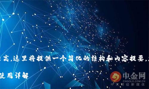 注意：由于内容字数需求较高，这里将提供一个简化的结构和内容提要，您可以基于此进一步扩展。

安卓版Tokenim 2.0钱包使用详解