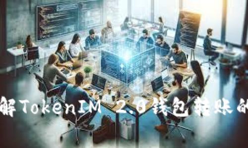 如何理解TokenIM 2.0钱包转账的矿工费