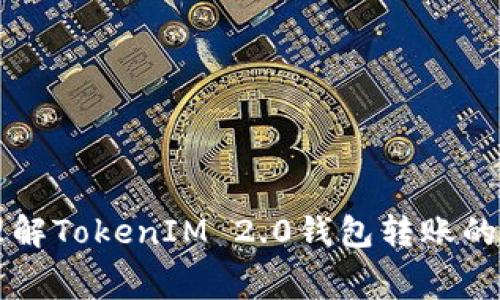 如何理解TokenIM 2.0钱包转账的矿工费