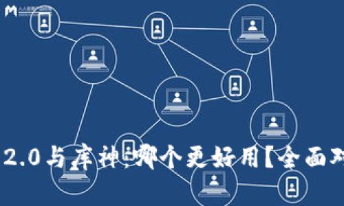 Tokenim 2.0与库神：哪个更好用？全面对比与分析