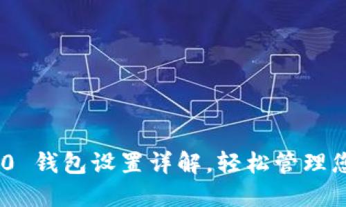 Tokenim 2.0 钱包设置详解，轻松管理您的数字资产