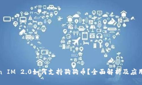 Token IM 2.0如何支持狗狗币？全面解析及应用实例