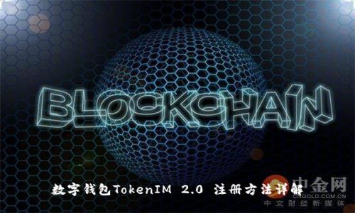 数字钱包TokenIM 2.0 注册方法详解