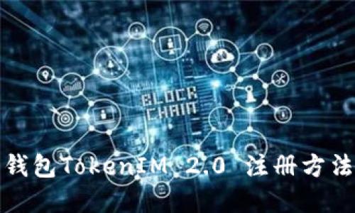 数字钱包TokenIM 2.0 注册方法详解