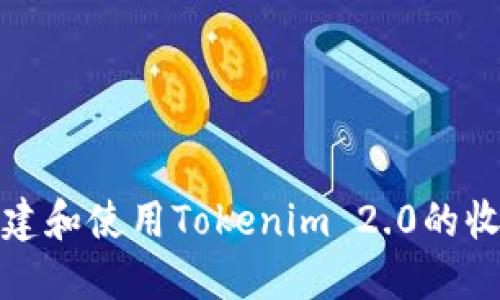 如何创建和使用Tokenim 2.0的收钱链接