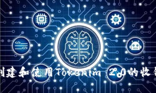 如何创建和使用Tokenim 2.0的收钱链接