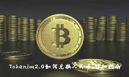 Tokenim2.0如何兑换人民币：详细指南