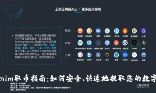 Tokenim取币指南：如何安全、快速地提取您的数字资产