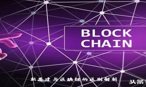 新基建与区块链的区别解析