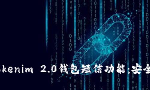 全面解析Tokenim 2.0钱包短信功能：安全、便捷、实用