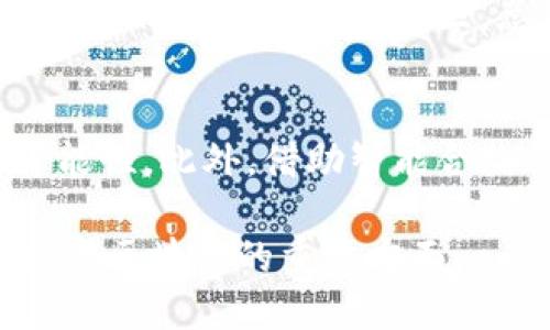 与标签
  区块链传销案最新结果揭秘：法律判决与社会影响/  
 guanjianci 区块链, 传销案, 最新结果, 法律判决, 社会影响/ guanjianci 

详细介绍

随着区块链技术的迅速发展，其带来的机遇与挑战并存。其中，基于区块链技术的一些传销模式不仅引起了监管部门的关注，也给投资者带来了巨大的风险。近年来，各国对区块链传销案的打击力度也在不断加大。本文将全面探讨区块链传销案的最新结果，包括法律判决、社会影响以及未来的展望。

区块链传销案的基本情况
区块链传销案通常是指一些以区块链技术为幌子，实施恶性传销的活动。这些活动常常通过设计复杂的投资回报机制，吸引大量投资者加入，然而最终的结果往往是让投资者遭受巨额损失。
在这些案例中，传销组织通常会声称其项目具有高回报和低风险的特点，诱使大量人群参与进去。一旦参与者数量达到一定规模，组织便通过“拉人头”来获取利润，这时普通投资者受到的伤害才会显现出来。

法律判决的最新动向
随着越来越多的区块链传销案浮出水面，法律对这些违法行为的界定和打击力度也在增强。在一些国家，针对区块链传销的法律法规正在逐步完善。例如，中国人民银行和其他监管机构就曾多次发布关于禁止虚拟货币和传销活动的通知。
一些案例的判决结果显示，参与传销组织的主要负责人往往会被判处刑罚，且赔偿受害者的损失。此外，相关资产也会被依法查封。比如，某大型区块链项目的主创团队因涉嫌传销被抓，最终法院判决其承担巨额的赔偿责任，并处以数年的监禁。
此外，随着区块链行业的发展，很多国家也在强化对相关项目的监管。例如，美国证券交易委员会（SEC）也对此类项目发布了监管指引，并对违规者展开调查行动。这样的法律框架为未来区块链行业的健康发展提供了有力保障。

区块链传销案的社会影响
区块链传销案不仅对直接受害者造成了巨大的经济损失，也对整个社会产生了负面影响。首先，受害者的财务状况遭到了严重破坏，这直接导致了生活质量的下降。在很多情况下，参与者往往是将自己的积蓄投入其中，甚至借款来参与投资。
其次，传销案的频繁发生也让公众对区块链技术产生了误解，甚至恐慌。这种不良认知会影响到更多的创新项目，导致真正有潜力的区块链项目受到质疑，从而影响整个行业的前景。
最后，区块链传销案给政府带来了监管压力，各国的监管机构需要投入大量的资源去打击这些违法行为。这种压力可能会导致相关法律的滞后，这将给行业的发展带来一定的障碍。

如何避免区块链传销陷阱
为了保护自身的财产安全，投资者在参与任何区块链项目时，都应当保持警惕。一般来说，如果项目方宣称能够提供高额回报，并且拒绝公开透明的信息披露，那么投资者就应高度怀疑其合法性。
投资者应该了解一些常见的传销特征，例如持续拉人头、压迫式营销、模糊的信息披露等。此外，若对项目的背景、团队是否可信有怀疑，最好能够进行更多的资料查阅，并咨询相关的专业人士。
总之，投资者在参与区块链项目时，应理性判断，避免盲目跟风，切勿急于求成，以免落入传销陷阱。

未来区块链项目监管的展望
随着区块链技术的不断发展，未来的监管将会更加严格和明确。各国政府可能会建立更加透明的法律法规体系，确保参与者的权益得到良好的保护。
同时，行业自律组织和专业机构的建立也会为区块链项目的规范化提供支持。这些组织可以采取信息披露、风险提示等措施，提高投资者的风险意识。
总体而言，未来的区块链行业仍然充满机遇，同时也必须迎接诸多挑战。只有在各方的共同努力下，区块链技术才能真正发挥其应有的价值。

相关问题探讨
1. 区块链传销与传统传销有什么不同？
区块链传销与传统传销的核心区别在于其运用的技术和营销方式。传统传销通常依靠人际关系进行拉货，而区块链传销则利用区块链技术的透明性和去中心化特点，声称其更加安全、可靠。然而，两者的本质相似，都是通过发展下线来获取利润。倘若没有实际的产品或服务作为支撑，则无论是何种形式的传销，最终都将走向破产，给参与者带来巨大的损失。

2. 遇到可疑的区块链项目应该如何处理？
如果投资者遇到可疑的区块链项目，第一步应该是进行多方面的调查。了解该项目的背景、团队以及市场反馈是至关重要的。如果项目看起来太美好而不真实，则必须保持高度警惕。同时，建议咨询专业人士或相关平台进行鉴别，必要时及时报警，保护自身权益不受侵害。

3. 各国对区块链传销的监管现状如何？
不同国家对区块链传销的监管现状各异。部分国家如美国等，在法律上较为严格，射身确认并监管区块链项目的合法性。而有些国家可能尚未建立完善的法律体系，这将导致市场的监管盲区。总体来看，全球范围内，各国正在逐步加强对传销及相关区块链项目的监管，确保投资者的权益得到有效维护。

4. 区块链技术如何帮助打击传销活动？
区块链技术的透明性和不可篡改性为打击传销活动提供了有力的工具。通过区块链，所有交易记录及参与者信息都能够在公开的网络上查看，降低了隐匿和欺诈的可能性。此外，借助智能合约等技术，能够更加便捷地实现融资项目的监管，降低投资风险。

综上所述，区块链传销案的最新结果不仅体现在法律判决上，更广泛地影响到社会和整个区块链行业的发展。保持理性判断，保护自身权益，推动法规的完善，是未来投资区块链的重要方面。